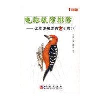 电脑故障排除/你应该知道的N个技巧