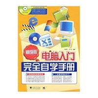 电脑入门完全自学手册(秘笈版)(含光盘)