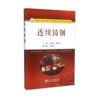连续铸钢