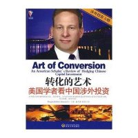 转化的艺术:美国学者看中国涉外投资