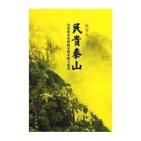 民贵泰山/山东改革发展稳定的实践与思考