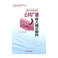公共广播收入模式研究