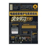 电脑组装维护与系统优化完全学习手册（附光盘）