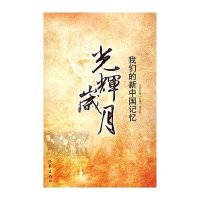 光辉岁月：我们的新中国记忆