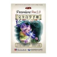 中文Premiere Pro2.0完全自学手册（附DVD-ROM光盘1张）