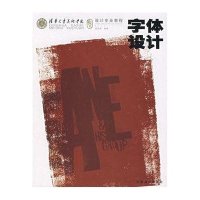 字体设计/清华美院设计专业教程