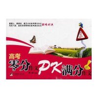 高考零分作文PK满分作文