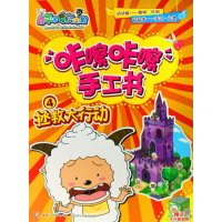 喜羊羊与灰太狼·咔嚓咔嚓手工书4：拯救大行动