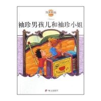 袖珍男孩和袖珍小姐/凯斯特纳作品典藏