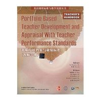 教师发展档案与业绩标准(教师手册)/英语课程标准与教学实践丛书