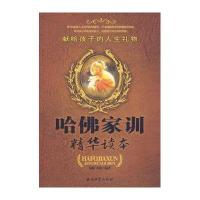 哈佛家训精华读本:献给孩子的人生礼物