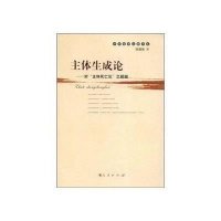 主体生成论/对""主体死亡论""之超越