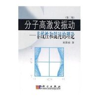 分子高激发振动:非线性和混沌的理论(第2版)