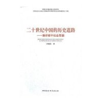 二十世纪中国的历史道路：兼评若干社会思潮