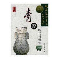 青瓷断代与辨伪