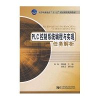 PLC控制系统编程与实现任务解析
