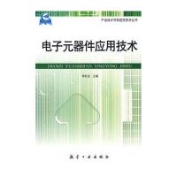 产品设计可制造性技术丛书:电子元器件应用技术