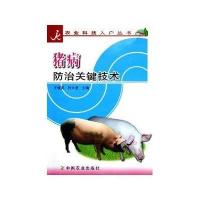 科技入户丛书：猪病防治关键技术