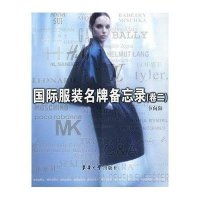 国际服装名牌备忘录（卷二）