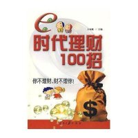 E时代理财100招
