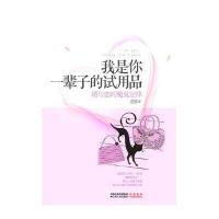 我是你一辈子的试用品