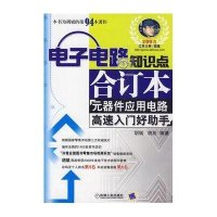 电子电路知识点合订本：元器件应用电路高速入门好助手