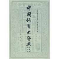 中国钱币大辞典(民国编)(铜元卷)