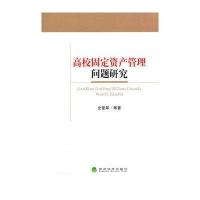 高校固定资产管理问题研究　