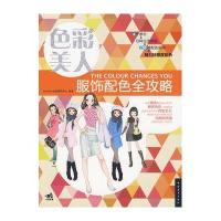 色彩美人.服饰配色全攻略