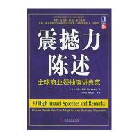 震撼力陈述:全球商业领袖演讲典范