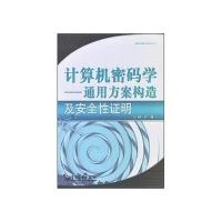 计算机密码学——通用方案构造及安全性证明