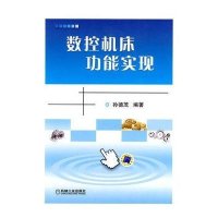 数控机床功能实现