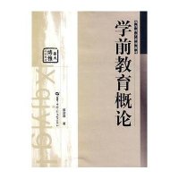 学前教育概论(华大博雅教育科学系列教材)