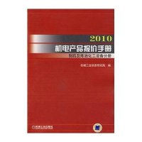 制药及炼油化工设备分册/2010机电产品报价手册