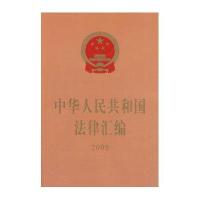中华人民共和国法律汇编（2009）（32开）