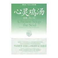心灵鸡汤全集：影响一生的心灵感悟（珍藏本）
