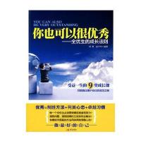 你也可以很优秀：全优生的成长法则
