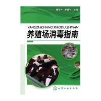 养殖场消毒指南