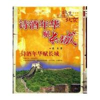诗酒年华赋长城