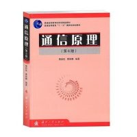 通信原理（第6版）