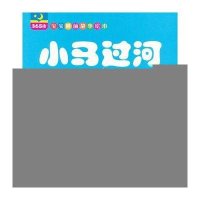 亲子屋聪明宝宝经典益智故事：小马过河