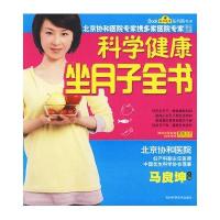 科学健康坐月子全书