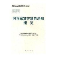 阿坝藏族羌族自治州概况(中国少数民族自治地方概况丛书)