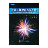 等离子体物理与聚变能