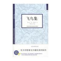 飞鸟集(解析本.附赠英文原诗/泰戈尔画作)