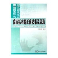 临床标本的正确采集及运送