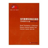 美国教育文选06-07/当代教育科学前言报告