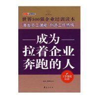 成为拉着企业奔跑的人/金牌员工双赢之道系列丛书