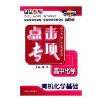 点击专项高中化学.有机化学基础