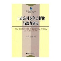 上市公司竞争力评价与培育研究